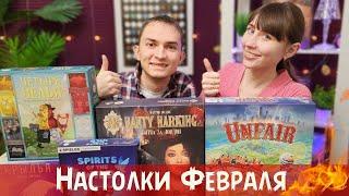 Настольные игры ФЕВРАЛЯ | Unfair, Nanty Narking, Четыре зелья, Spirits of the wild, Картинки...