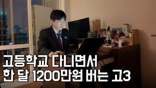 고등학교 다니면서 사업자등록 하고 한 달에 1200만원 버는 19살