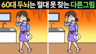 [전문 두뇌개발]60대 두뇌는 절대 못 찾는 다른그림찾기ㅣ인지능력 훈련ㅣ집중력 훈련ㅣ1개만 찾아도 두뇌운동 됩니다!