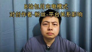 B站包月充电模式对创作者-粉丝-平台关系影响。