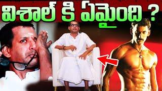 Hero Vishal Health Update |  Vishal Real Life Story In Telugu | ఆ ఒక్క తప్పుతో విశాల్ జీవితం నాశనం