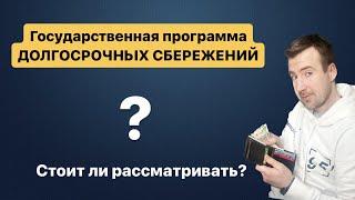 Новая программа долгосрочных сбережений от государства (минфина), чего ждать?