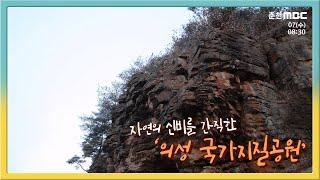[전국시대] '의성 국가지질공원'