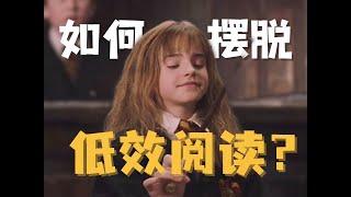 一个视频教会你高效阅读的技巧【如何阅读一本书】