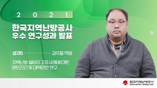 지역난방 설비의 고장사례에 대한 원인진단 및 대책관련 연구