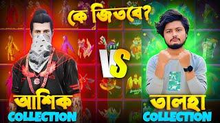 ইতিহাসের সেরা Collection Versus  @MrASIKYTISBacK VS @GamingWithTalhaIsBackk   কে জিতবে FREE FIRE