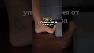 ТОП-3 упражнения от ВАЛЬГУСА  #shorts #вальгус #упражнениядляног #здоровыестопы #стопы