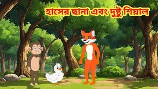 হাসের ছানা এবং দুষ্টু শিয়াল  | Fox Cartoon | rupkotha golpo | Bangla Cartoon Golpo