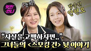 “사실 늦게 친해진 이유가..” [스모킹 건]으로 맺어진 인연! 그녀들의 뒷 이야기 ｜  멋진언니 ep.13 안현모