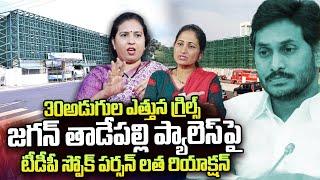 TDP Spokes Person Suryadevara Latha About Jagan Mohan Reddy Tadepalli House | Nirupama Interviews