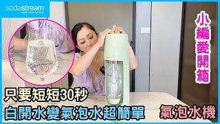 只要30秒 白開水變氣泡水超簡單 Sodastream Spirit 自動扣瓶氣泡水機(抹茶拿鐵) ｜信源電器