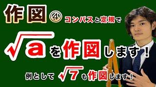 【作図】ルートaを作図します！例題で√７の作図も！【初等幾何学】