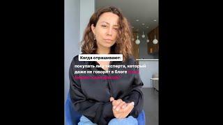 Покупать ли у эксперта, который даже не говорит в блоге и что можно с ним делать?