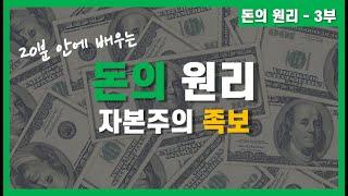 [돈의원리-3부] 10억 부자가 될 수 있는 자본주의 공략집 | 투자학개론