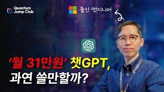 새로운 세상이 왔습니다! 월 31만원 챗GPT "마이크로소프트" 엔지니어와 함께 알아보는 챗GPT o1 프로(챗GPT 프로)