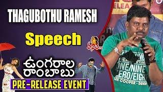 Thagubothu Ramesh Funny Speech @ #UngaralaRambabu Pre Release Event || Sunil, Ali