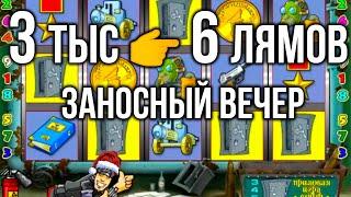 3тыс  6 мультов! Занос Недели на Новый Год в онлайн казино вулкан в игровой автомат Резидент. Стрим