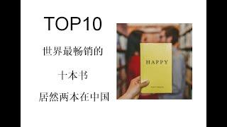 TOP10  世界最畅销的十本书  两本居然在中国