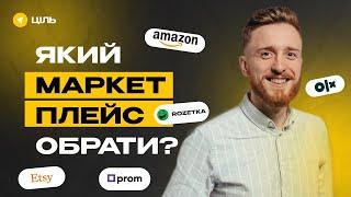 Сайти для продажу товарів: Prom, Rozetka, OLX, Etsy, Amazon. Де який товар продавати?