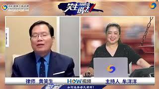 如何选择移民律师？如何辨别和解决移民骗局？《笑生说法 有问必答》第42期2022 09 28 1080p60