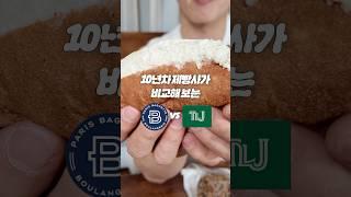 빵집사장이 추천하는 파리바게뜨 vs 뚜레쥬르 빵 1등은?