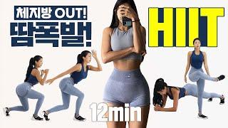 [맨손/홈트] 체지방 쪽 빼는 HIIT 루틴 FULL버전  (HIIT cardio workout)