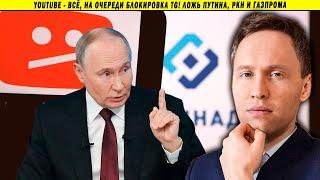  YouTube - всё, на очереди блокировка TG! Ложь Путина, РКН и Газпрома