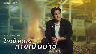 ใจเป็นนายกายเป็นบ่าว - Am seatwo (cover version) Original : เล็ก รัชเมศฐ์