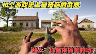 10个游戏史上最奇葩的武器 敌人：你是来搞笑的吗？#泓仙耀