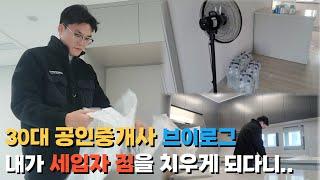 30대 공인중개사 브이로그1_내가 세입자 짐을 치우게 되다니..