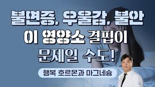 우울감·불안·무기력, 마그네슘으로 좋아질 수 있다? (마그네슘5편)