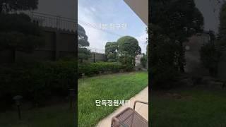 #1분집구경 #마당있는집