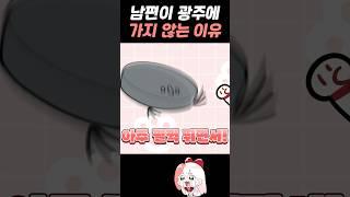 남편이 광주에 가지 않는 이유