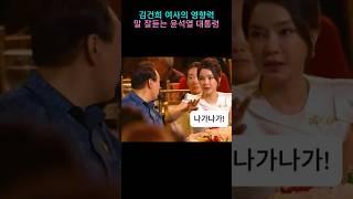 영부인의 파워 말 잘듣는 대통령 모음 #윤석열 #김건희
