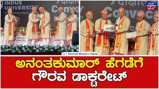 Anantkumar Hegde  | Honorary Doctorate | ಅನಂತಕುಮಾರ್ ಹೆಗಡೆಗೆ ಗೌರವ ಡಾಕ್ಟರೇಟ್