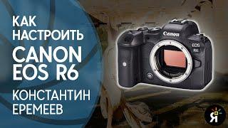 Как настроить Canon EOS R6 | Уроки фотографии с Константином Еремеевым