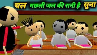 चल मछली जल की रानी है सुना | School Classroom Jokes | Desi Comedy Video | pklodhpur