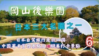 日本的三大名園之一▕ 岡山後樂園▕ 深受古代貴族鍾愛的米其林三星級傳統日式花園EP6【日本自駕旅行走訪四国、中囯著名賞櫻景點及IG網美打卡景點DAY3】