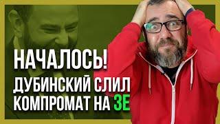  ЗЕЛЕНСКИЙ ПОПАЛ! ДУБИНСКИЙ СЛИВАЕТ КОМПРОМАТ!