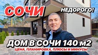 Дом в Сочи 140М2 по низкой цене!