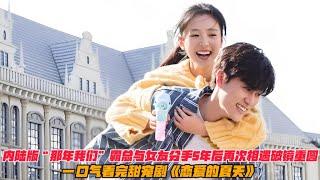 一口气看完甜宠剧《恋爱的夏天》内陆版“那年我们”霸总与女友分手5年后再次相遇破镜重圆！#吴倩 #秦俊杰#阳兵卓#孙艺宁#电视剧 #偶像劇