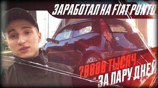 Fiat Punto за 67 тысяч, ЗАРАБОТАЛ ЦЕЛУЮ ЗАРПЛАТУ ПЕРЕПРОДАВ