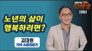 100세 시대! 은퇴 후의 삶은? 노년의 삶도 충분히 행복할 수 있다-김대현(3부) 지혜의 다락방