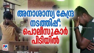 അനാശാസ്യകേന്ദ്രം നടത്തിപ്പില്‍ പിടിയിലായ പൊലീസുകാര്‍ക്കെതിരെ  അന്വേഷണം | Kochi Moksha Ayurdedic Spa