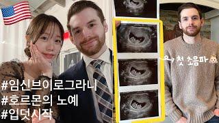 임신 브이로그라니(5주~10주까지) | 울고 웃는 호르몬의 노예 | 먹덧 시작 | 첫 초음파.