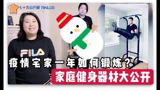 家庭健身器械大公開 疫情宅家一年如何在家鍛煉減脂練肌肉？