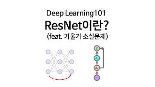 [Deep Learning 101] ResNet 잔차신경망이란? (feat.기울기소실문제)