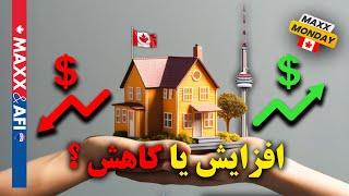 ‎آیا قیمت مسکن در کانادا پایین خواهد آمد؟