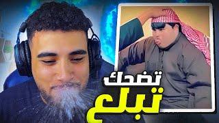 تحدي الضحك  لكن تضحك تبلع️