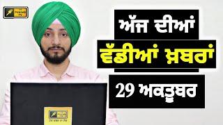 29-10-24 ਪੰਜਾਬੀ ਖ਼ਬਰਾਂ | Today Punjabi News | Punjabi Prime Time | Farmers | Judge Singh Chahal